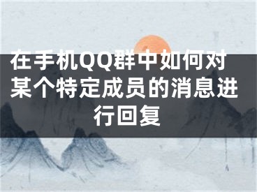 在手機QQ群中如何對某個特定成員的消息進行回復