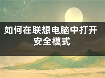 如何在聯(lián)想電腦中打開安全模式