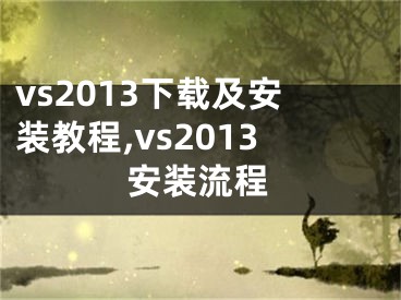 vs2013下載及安裝教程,vs2013安裝流程