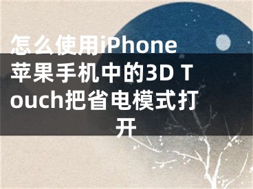 怎么使用iPhone蘋果手機中的3D Touch把省電模式打開