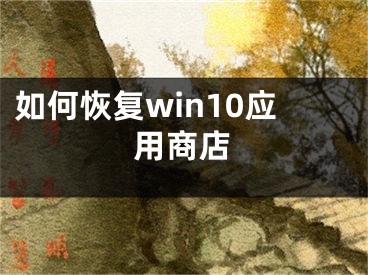 如何恢復win10應用商店