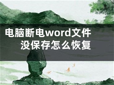 電腦斷電word文件沒保存怎么恢復(fù)