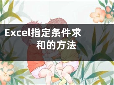 Excel指定條件求和的方法