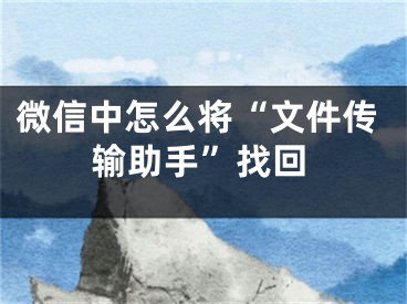 微信中怎么將“文件傳輸助手”找回