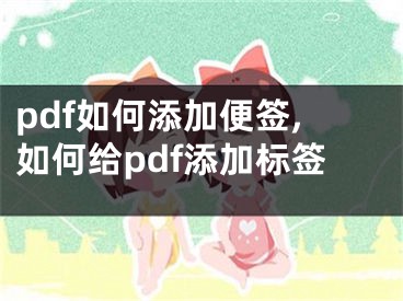 pdf如何添加便簽,如何給pdf添加標簽