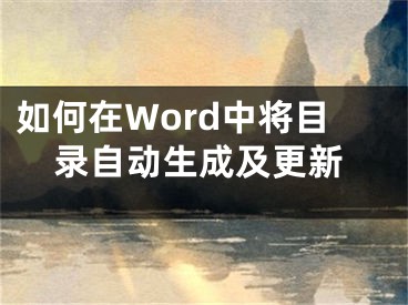 如何在Word中將目錄自動(dòng)生成及更新