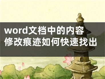 word文檔中的內(nèi)容修改痕跡如何快速找出