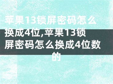 蘋果13鎖屏密碼怎么換成4位,蘋果13鎖屏密碼怎么換成4位數(shù)的