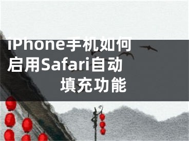 iPhone手機(jī)如何啟用Safari自動填充功能