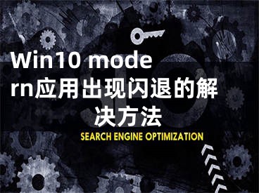 Win10 modern應(yīng)用出現(xiàn)閃退的解決方法