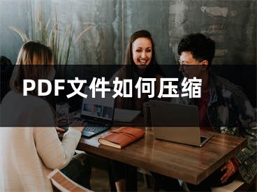 PDF文件如何壓縮