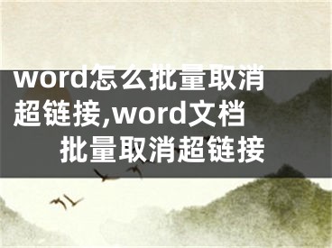 word怎么批量取消超鏈接,word文檔批量取消超鏈接