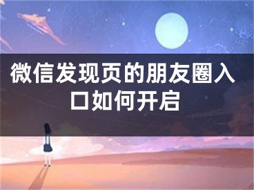 微信發(fā)現(xiàn)頁的朋友圈入口如何開啟