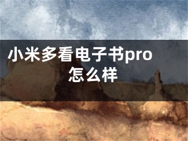 小米多看電子書pro怎么樣