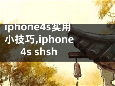 iphone4s實(shí)用小技巧,iphone4s shsh