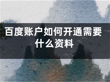 百度賬戶如何開通需要什么資料