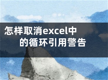 怎樣取消excel中的循環(huán)引用警告