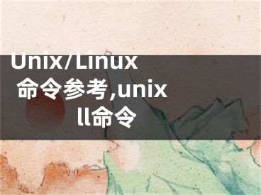 Unix/Linux 命令參考,unix ll命令