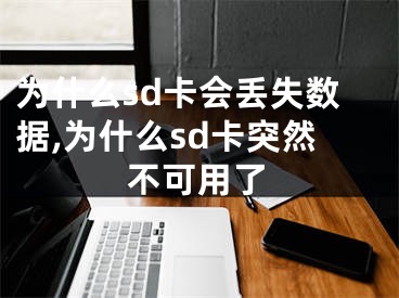 為什么sd卡會丟失數(shù)據(jù),為什么sd卡突然不可用了