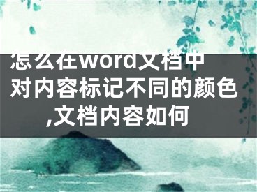 怎么在word文檔中對內(nèi)容標記不同的顏色,文檔內(nèi)容如何