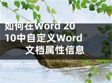 如何在Word 2010中自定義Word文檔屬性信息