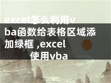 excel怎么利用vba函數(shù)給表格區(qū)域添加綠框 ,excel使用vba