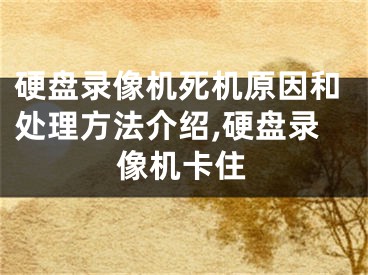 硬盤錄像機死機原因和處理方法介紹,硬盤錄像機卡住