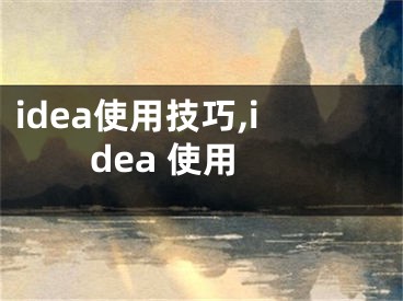 idea使用技巧,idea 使用