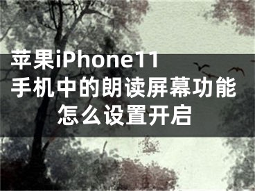 蘋果iPhone11手機(jī)中的朗讀屏幕功能怎么設(shè)置開啟