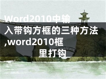 Word2010中輸入帶鉤方框的三種方法,word2010框里打鉤