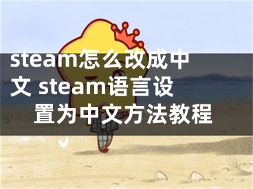 steam怎么改成中文 steam語(yǔ)言設(shè)置為中文方法教程