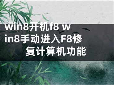 win8開機f8 win8手動進入F8修復(fù)計算機功能