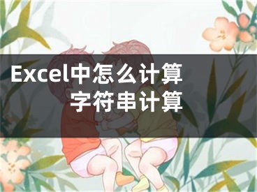 Excel中怎么計(jì)算字符串計(jì)算