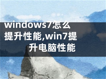 windows7怎么提升性能,win7提升電腦性能