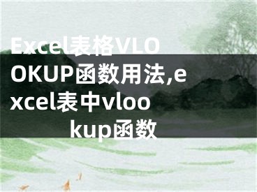 Excel表格VLOOKUP函數(shù)用法,excel表中vlookup函數(shù)