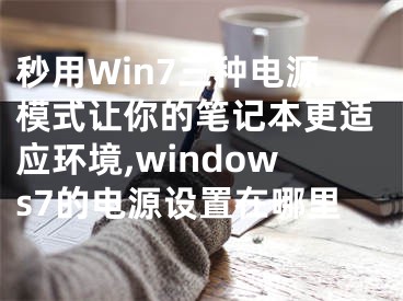 秒用Win7三種電源模式讓你的筆記本更適應(yīng)環(huán)境,windows7的電源設(shè)置在哪里