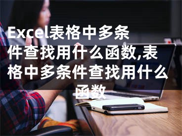 Excel表格中多條件查找用什么函數(shù),表格中多條件查找用什么函數(shù)