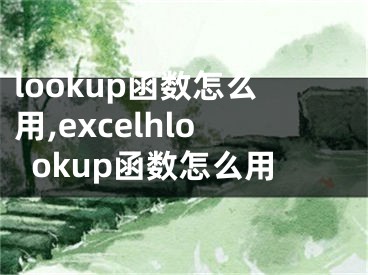 lookup函數(shù)怎么用,excelhlookup函數(shù)怎么用