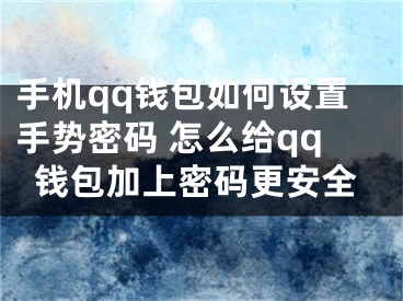 手機(jī)qq錢(qián)包如何設(shè)置手勢(shì)密碼 怎么給qq錢(qián)包加上密碼更安全