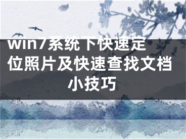 win7系統(tǒng)下快速定位照片及快速查找文檔小技巧