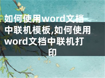 如何使用word文檔中聯(lián)機(jī)模板,如何使用word文檔中聯(lián)機(jī)打印