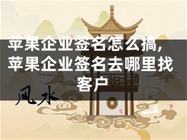 蘋果企業(yè)簽名怎么搞,蘋果企業(yè)簽名去哪里找客戶