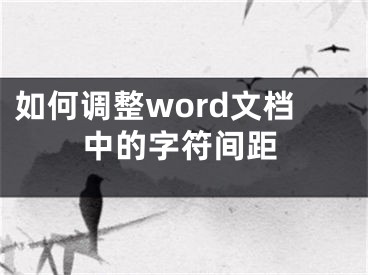 如何調(diào)整word文檔中的字符間距