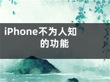 iPhone不為人知的功能