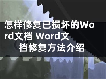 怎樣修復已損壞的Word文檔 Word文檔修復方法介紹