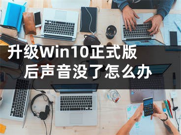 升級Win10正式版后聲音沒了怎么辦