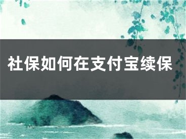 社保如何在支付寶續(xù)保