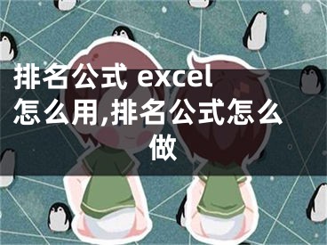 排名公式 excel怎么用,排名公式怎么做