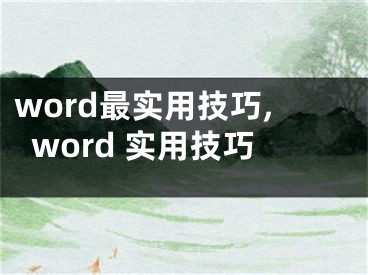 word最實(shí)用技巧,word 實(shí)用技巧