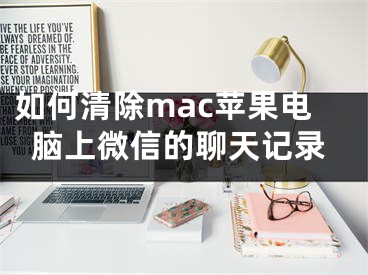 如何清除mac蘋果電腦上微信的聊天記錄